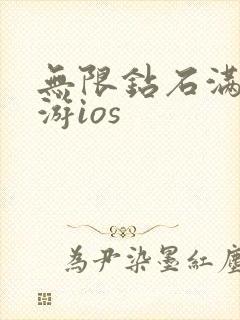 无限钻石满v手游ios