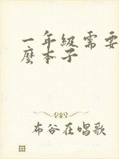 一年级需要买什么本子