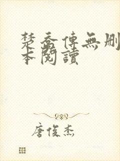 楚乔传无删减全本阅读