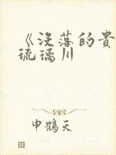 《没落的贵族》琉璃川