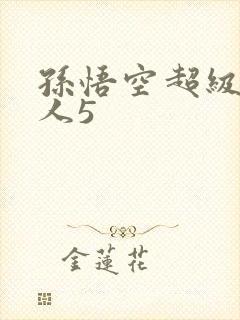 孙悟空超级赛亚人5