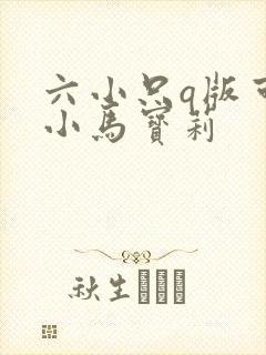 六小只q版可爱小马宝莉