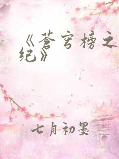 《苍穹榜之圣灵纪》