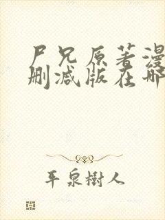 尸兄原著漫画未删减版在哪看