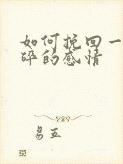 如何挽回一段破碎的感情