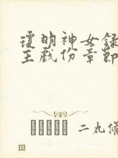 琼明神女录各女主戏份章节