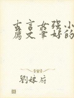 古言女强小说推荐文笔好的