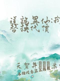 道诡异仙:我能替换代价
