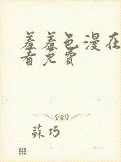 羞羞色漫在线观看免费