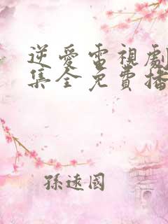 逆爱电视剧24集全免费播放在线观看