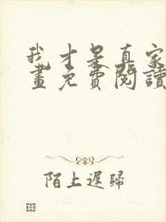 我才是真家主漫画免费阅读下拉式