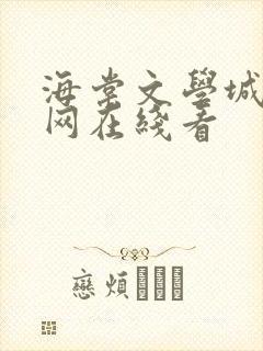 海棠文学城小说网在线看