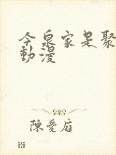 今泉家是聚集地动漫