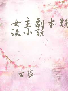 女主副本类无限流小说