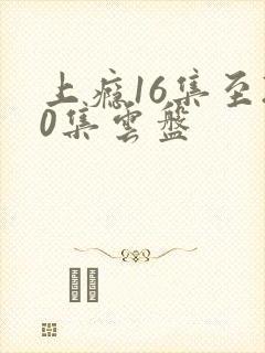 上瘾16集至20集云盘