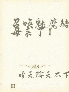 召唤魅魔结果义母来了】