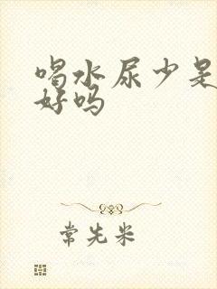 喝水尿少是肾不好吗