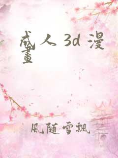成人 3d 漫画