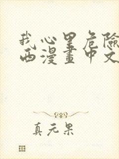 我心里危险的东西漫画中文版