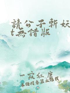 请公子斩妖txt无错版