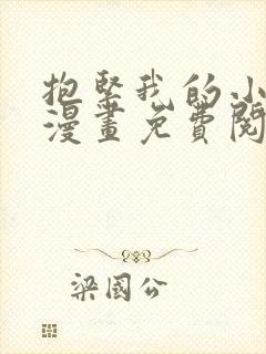 抱紧我的小白龙漫画免费阅读下拉式免费阅读