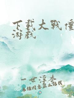 下载大战僵尸的游戏