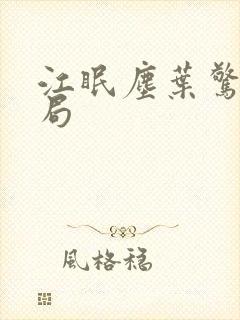 江眠尘叶惊岚结局