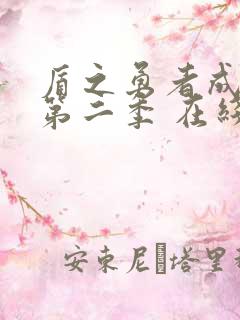 盾之勇者成名录第二季 在线看