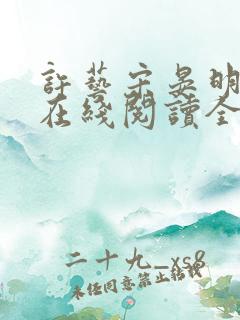 许艺宋晏明小说在线阅读全文最新章节