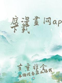 腐漫画网app下载