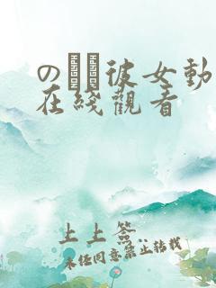 のぞき彼女动漫在线观看