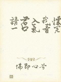 请君入我怀短剧一口气看完