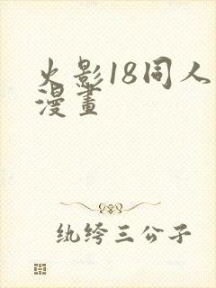 火影18同人禁漫画