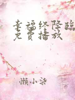 幸福终降临短剧免费播放