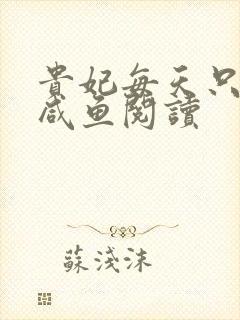 贵妃每天只想当咸鱼阅读