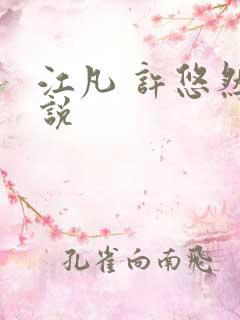 江凡 许悠然小说