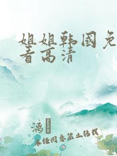 姐姐韩国免费观看高清