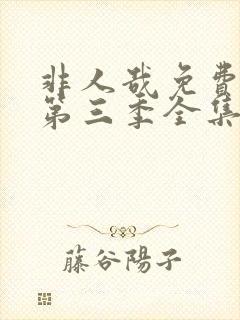 非人哉免费观看第三季全集