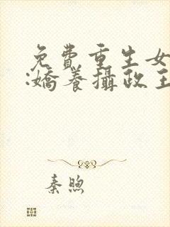 免费重生女首富:娇养摄政王阅读