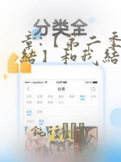 章:【第二季完结】和我结婚吧章节更新 - 色彩漫画网：结局+番外