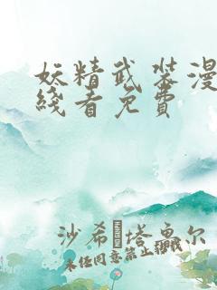 妖精武装漫画在线看免费