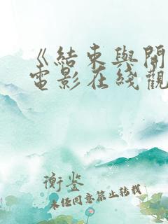 《结束与开始》电影在线观看