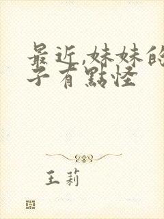 最近,妹妹的样子有点怪