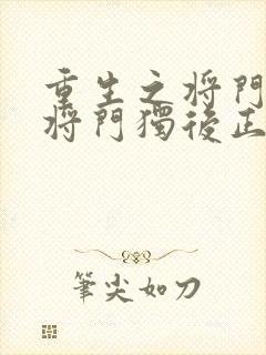 重生之将门毒后将门独后正版小说