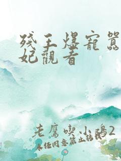 残王爆宠嚣张医妃观看