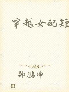 穿越女配短剧