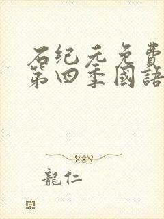 石纪元免费观看第四季国语版