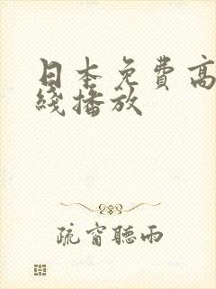 日本免费高清在线播放