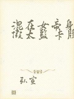 混在女帝身边的假太监 卡牌小说