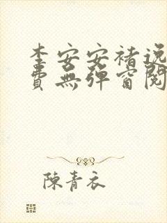 李安安褚逸辰免费无弹窗阅读小说